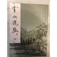 在飛比找蝦皮購物優惠-金庸：連城訣 （全）