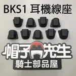 原廠配件＊帽子先生＊BK-S1耳機線座線頭固定座卡扣卡座線組USB座插座防水套BKS1