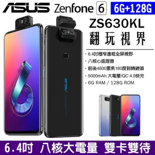 ASUS ZenFone6 128G ZS630KL 4G雙卡雙待 八核心 6.4吋 大螢幕 大電量手機 雙卡手機 快充