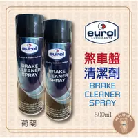 在飛比找蝦皮購物優惠-《福利熊本舖》優潤 eurol 剎車盤清潔劑 brake c