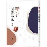 在飛比找蝦皮購物優惠-【樂辰書店】'漢字從頭說起  吳宏一/著  _遠流出版