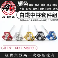 在飛比找蝦皮商城精選優惠-傑能 JZ | 中柱套件組 中柱套件 機車 中柱 中柱芯 中