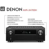 在飛比找PChome商店街優惠-~台南鳳誠音響~ DENON AVR-X4700H，9.2聲