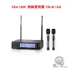 TEV 數位無線麥克風 TR-8100 UHF 含2支手握式麥克風