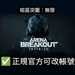 暗區突圍：無限 ARENA BREAKOUT INFINITE 成品號 帳號 初始號