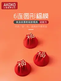 在飛比找松果購物優惠-AKOKO中國風圓形福字慕斯蛋糕矽膠模具法式西點巧尅力茶盃烘