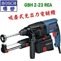 在飛比找Yahoo!奇摩拍賣優惠-【五金達人】BOSCH 博世 GBH 2-23 REA 吸塵