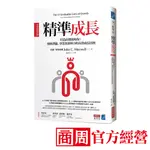 精準成長［全球暢銷經典］：打造高價值的你！發揮潛能、事業及領導力的高效成長法則