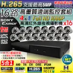 【CHICHIAU】H.265 16路4聲 5MP 台灣製造數位高清遠端監控套組(含1080P SONY 200萬攝影機X16)