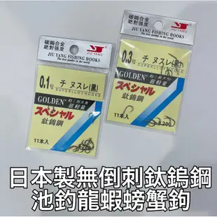 【獵漁人】日本製無倒刺鈦鎢鋼 龍蝦鉤 池釣龍蝦鉤 池釣螃蟹鉤 鋒利好用 鈦鎢鋼魚鉤