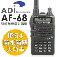 在飛比找PChome24h購物優惠-ADI AF-68 VHF UHF 雙頻對講機