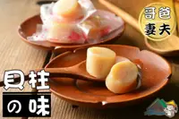 在飛比找樂天市場購物網優惠-【野味食品】哥爸妻夫貝柱の味 (日式干貝糖 干貝柱糖 干貝飴