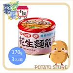 味王-冠軍花生麵筋(170G*3入/組)【薯薯小舖】