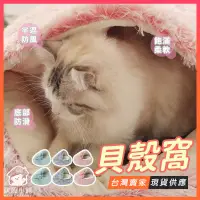 在飛比找蝦皮商城精選優惠-台灣現貨🔥踏踏 貝殼窩 寵物貝殼窩 貓窩 貓咪床 寵物睡墊 