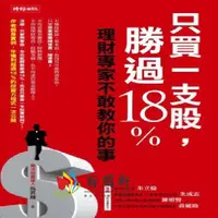 在飛比找蝦皮購物優惠-現貨只買一支股，勝過18%——理財專家不敢教你的事/施昇輝繁