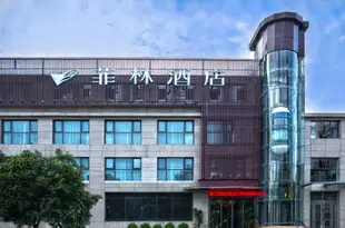 菲林酒店(西安紡織城地鐵站店)Feeling Hotel (Xi'an Textile City Metro Station)
