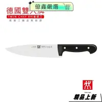 在飛比找蝦皮購物優惠-限時特賣🎀德國雙人牌 TWIN CHEF 8吋廚師刀j5b6