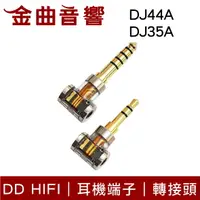 在飛比找樂天市場購物網優惠-DD Hifi DJ44A / DJ35A / DJ44AG