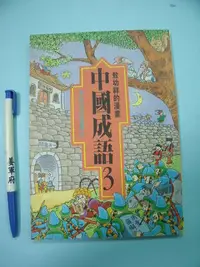 在飛比找Yahoo!奇摩拍賣優惠-【姜軍府】《敖幼祥的漫畫中國成語 (3)》1996年 時報文