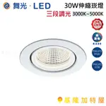 【基隆加特屋】舞光 LED-25124 LED 30W 挑高 伸縮 崁燈 (崁孔15.5CM) 暖白光 自然光 白光