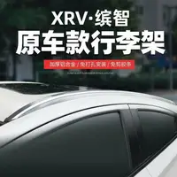 在飛比找樂天市場購物網優惠-20新款本田繽智xrv行李架車頂架本田xrv繽智原廠行李架車