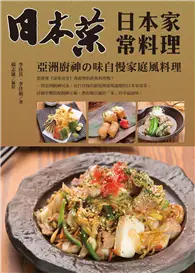 在飛比找TAAZE讀冊生活優惠-日本菜 日本家常料理：亞洲廚神の味自慢家庭風料理 (二手書)