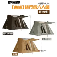 在飛比找蝦皮商城優惠-Springbar 春帳 旅行家6人帳(帳+營柱) 三色可選