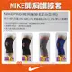 【金鶴健康生活百貨】NIKE 開洞 護膝套 PRO 2.0