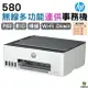 hp 惠普 Smart Tank 580 無線多功能連供事務機 《原廠連續供墨》列印 影印 掃描 無線 藍芽 手機列印