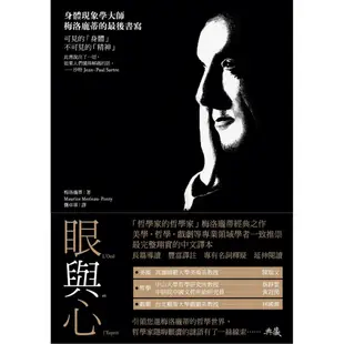 眼與心-身體現象學大師梅洛龐蒂的最後書寫｜Maurice Merleau-Ponty｜典藏藝術網