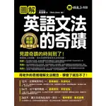 圖解英語文法的奇蹟 /吳宜錚、CHRIS JONES 超越書屋