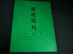 【懶得出門二手書】《各期國語週刊合訂本50本(單本出售)》 │七成新