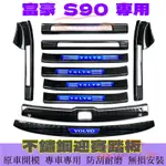 富豪VOLVO S90 門檻條 迎賓踏板 後門檻防踩貼 S90適用不鏽鋼門檻條防刮耐磨迎賓踏板防撞條 汽車改裝裝飾配件