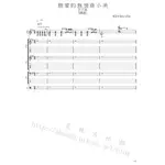 團譜~茄子蛋_親愛的無情孫小美[鍵盤][吉他譜][貝斯譜][鼓譜][五線譜][樂譜]