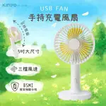 KINYO 手持充電風扇5吋 UF-2150 (18650鋰電池)