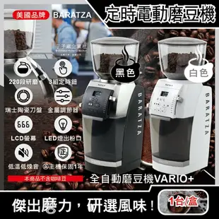 【美國Baratza】專業定時電動咖啡磨豆機(Vario+)1台(新升級金屬調節器,220段自動研磨,瑞士陶瓷刀盤,LCD螢幕,LED燈出粉口,㊣公司貨有保固)