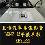 台中 (巨博專業影音) 專改 賓士 BENZ 15年後的都可裝 #KEYLESS-GO #免鑰匙車門解鎖(摸門解鎖)