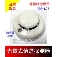 在飛比找蝦皮購物優惠-☼群力消防器材☼ 偵煙式探測器 YDS-S02 消防署認證 