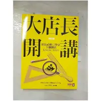 在飛比找蝦皮購物優惠-大店長開講-店長必修12學分/ 50個開店KnowWhy (