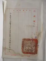 【書寶二手書T4／古書善本_DJ1】行政院派令-派朱佛定為複原官兵…