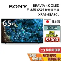 在飛比找蝦皮商城優惠-SONY 索尼 65吋 XRM-65A80L 蝦幣10%回饋