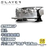 『好咖餐飲設計』SLAYER STEAM EP 2GR 雙孔 半自動咖啡機 咖啡 營業用