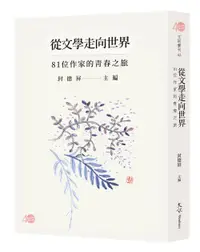 在飛比找誠品線上優惠-從文學走向世界: 81位作家的青春之旅