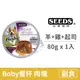 【惜時 SEEDS】Boby 餐杯 80克 【角切羊肉+雞肉+起司】(1入) (狗副食罐頭)