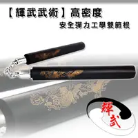 在飛比找PChome24h購物優惠-【輝武】武術用品~台灣製造高密度泡棉雙節棍(2入)