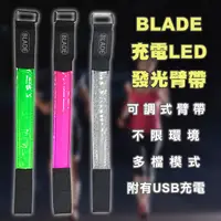 在飛比找蝦皮購物優惠-【Earldom】BLADE充電LED發光臂帶 現貨 當天出