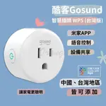 酷客GOSUND 智能插座 WP5 智能插頭 WIFI插座  智慧插頭 智慧插座 智能插座 定時開關 米家 小米有品