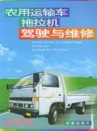 農用運輸車拖拉機駕駛與維修（簡體書）