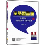 法語發音通：從零開始，教你說得一口標準法語 新版(隨書附作者趙俊凱老師親錄教學音檔QR CODE，完全解說＋標【金石堂】