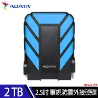 在飛比找遠傳friDay購物精選優惠-ADATA 威剛 HD710 Pro 2TB 2.5吋 US